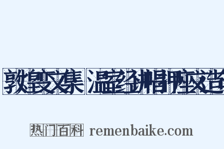 敦煌变文集·温室经讲唱押座文造句是什么意思的图片
